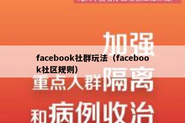 facebook社群玩法(facebook社区规则) 第1张 facebook社群玩法(facebook社区规则) 第1张