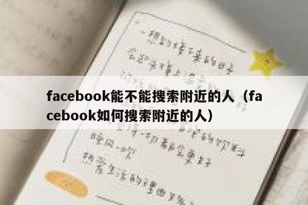 facebook能不能搜索附近的人（facebook如何搜索附近的人） 第1张