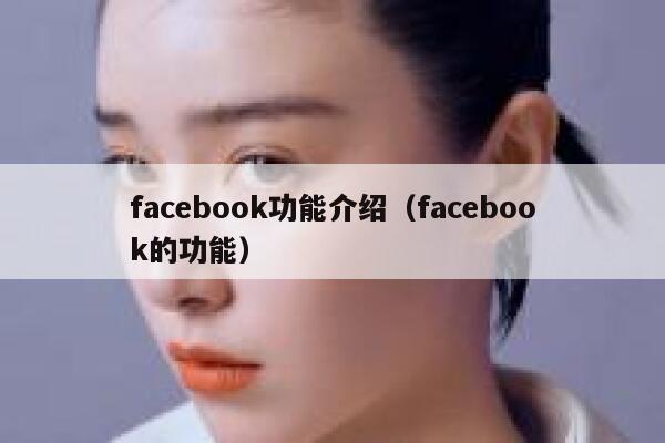 facebook功能介绍（facebook的功能） 第1张