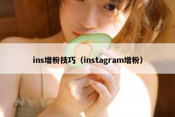 ins增粉技巧（instagram增粉） 第1张