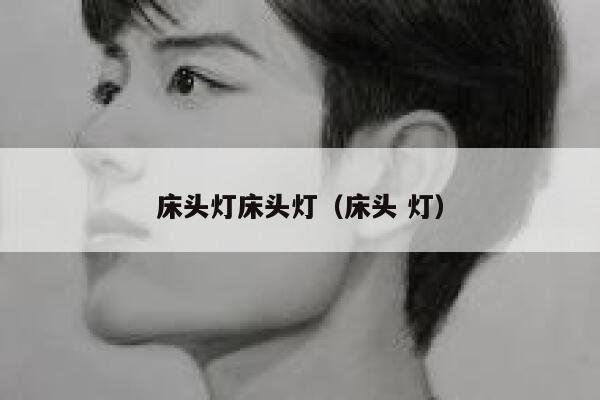床头灯床头灯（床头 灯） 第1张