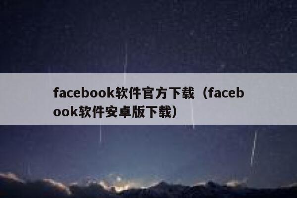 facebook软件官方下载（facebook软件安卓版下载） 第1张