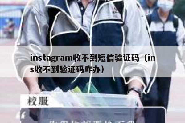 instagram收不到短信验证码（ins收不到验证码咋办） 第1张