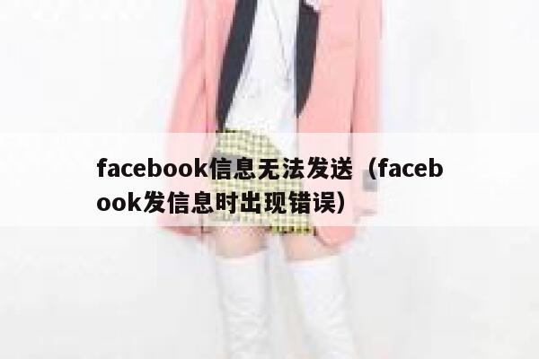 facebook信息无法发送（facebook发信息时出现错误） 第1张