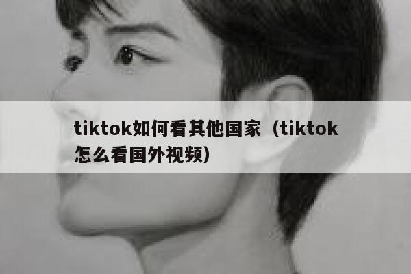 tiktok如何看其他国家（tiktok怎么看国外视频） 第1张