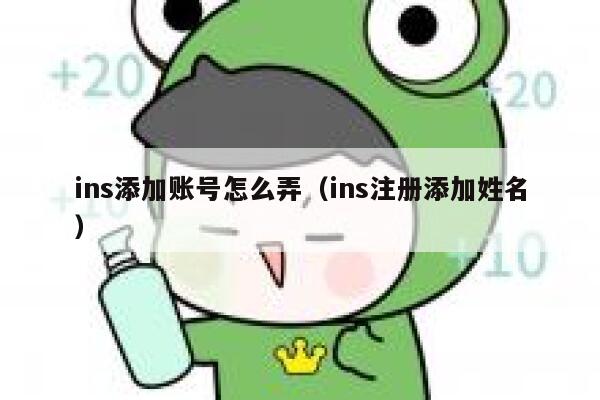 ins添加账号怎么弄(ins注册添加姓名) 第1张 ins添加账号怎么弄(ins注册添加姓名) 第1张