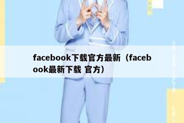 facebook下载官方最新（facebook最新下载 官方） 第1张