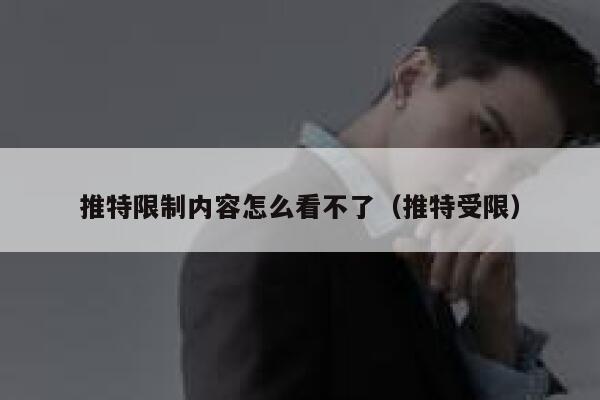 推特限制内容怎么看不了（推特受限） 第1张