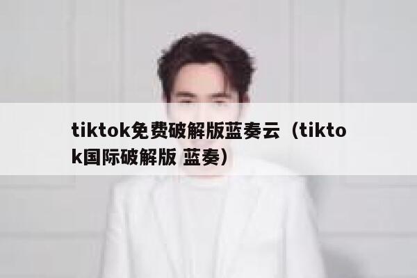 tiktok免费破解版蓝奏云(tiktok国际破解版 蓝奏) 第1张 tiktok免费破解版蓝奏云(tiktok国际破解版 蓝奏) 第1张