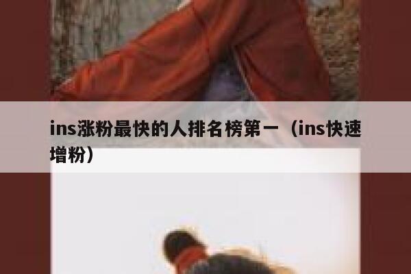 ins涨粉最快的人排名榜第一(ins快速增粉) 第1张 ins涨粉最快的人排名榜第一(ins快速增粉) 第1张