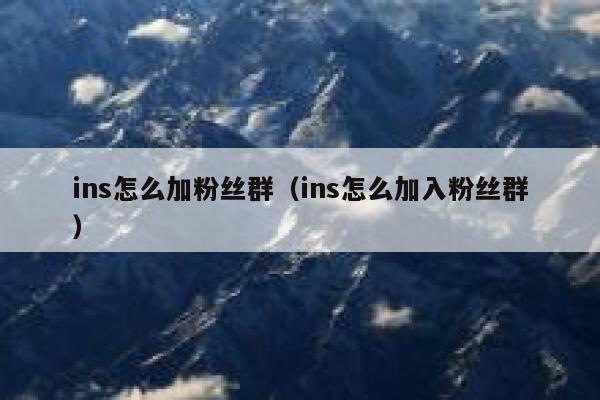 ins怎么加粉丝群（ins怎么加入粉丝群） 第1张