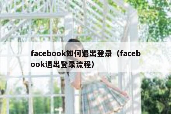 facebook如何退出登录（facebook退出登录流程） 第1张