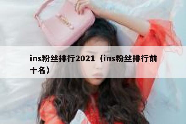 ins粉丝排行2021（ins粉丝排行前十名） 第1张