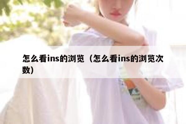 怎么看ins的浏览(怎么看ins的浏览次数) 第1张 怎么看ins的浏览(怎么看ins的浏览次数) 第1张