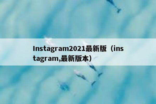 Instagram2021最新版(instagram,最新版本) 第1张 Instagram2021最新版(instagram,最新版本) 第1张