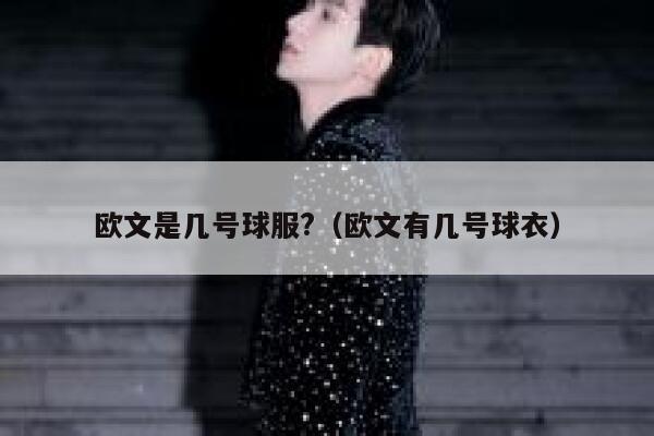 欧文是几号球服?(欧文有几号球衣) 第1张 欧文是几号球服?(欧文有几号球衣) 第1张