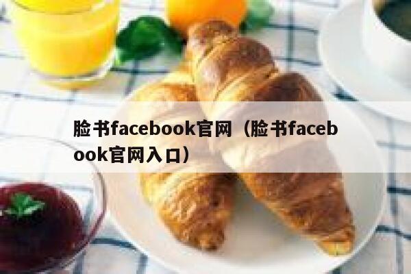 脸书facebook官网(脸书facebook官网入口) 第1张 脸书facebook官网(脸书facebook官网入口) 第1张