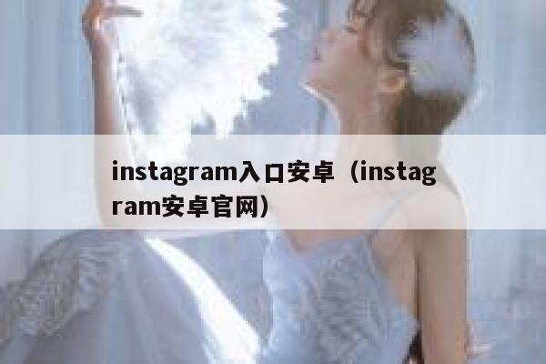 instagram入口安卓(instagram安卓官网) 第1张 instagram入口安卓(instagram安卓官网) 第1张