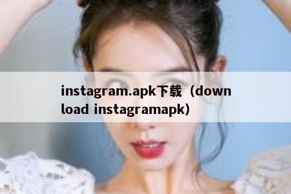 instagram.apk下载（download instagramapk） 第1张