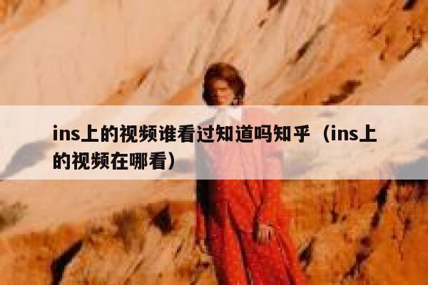 ins上的视频谁看过知道吗知乎（ins上的视频在哪看） 第1张