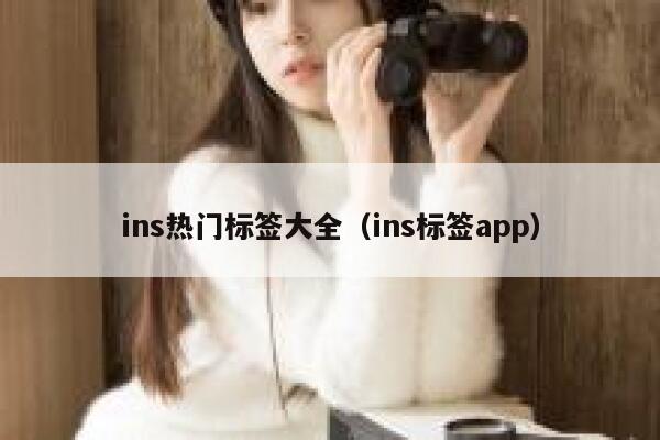 ins热门标签大全(ins标签app) 第1张 ins热门标签大全(ins标签app) 第1张