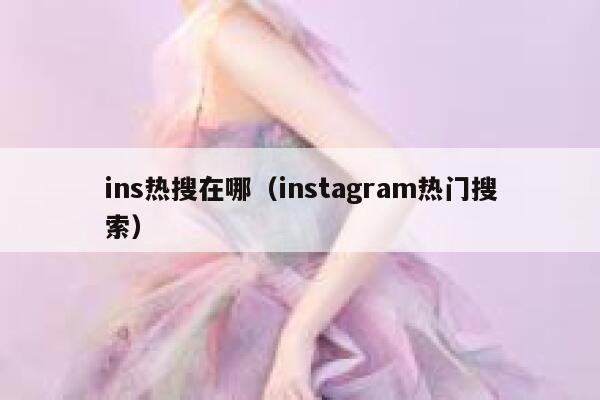 ins热搜在哪（instagram热门搜索） 第1张