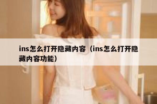 ins怎么打开隐藏内容（ins怎么打开隐藏内容功能） 第1张