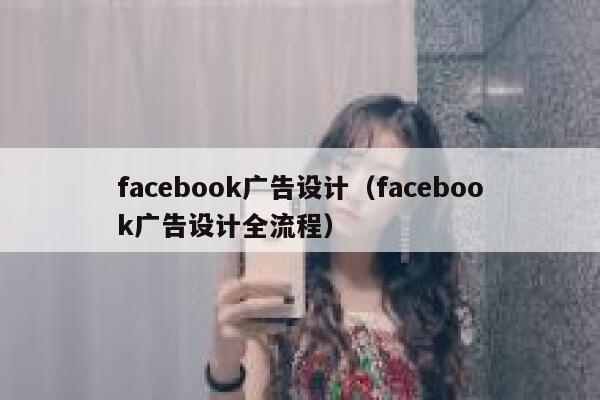 facebook广告设计（facebook广告设计全流程） 第1张