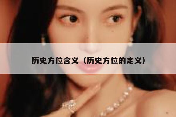 历史方位含义（历史方位的定义） 第1张