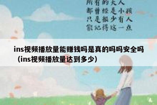 ins视频播放量能赚钱吗是真的吗吗安全吗（ins视频播放量达到多少） 第1张