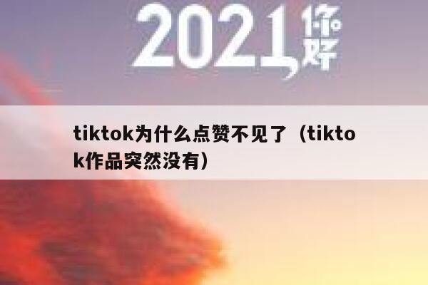 tiktok为什么点赞不见了（tiktok作品突然没有） 第1张