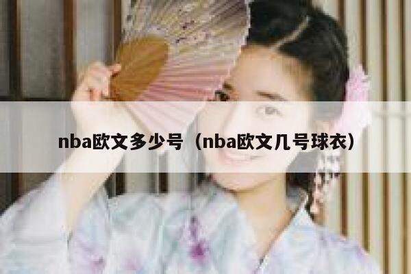 nba欧文多少号（nba欧文几号球衣） 第1张