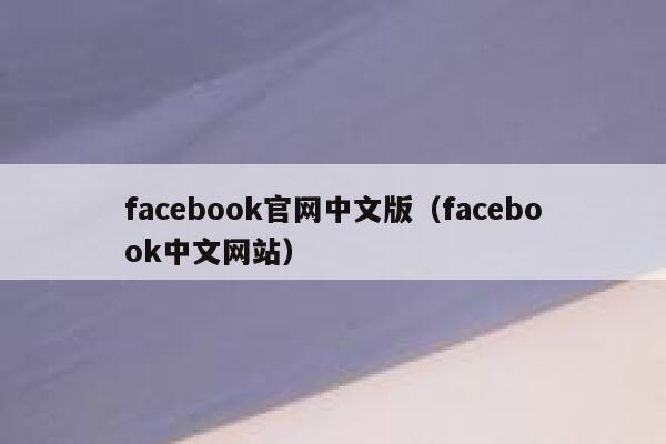 facebook官网中文版（facebook中文网站） 第1张