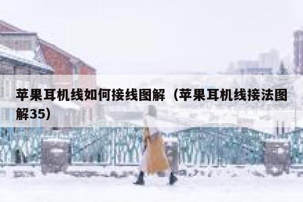 苹果耳机线如何接线图解(苹果耳机线接法图解35) 第1张 苹果耳机线如何接线图解(苹果耳机线接法图解35) 第1张