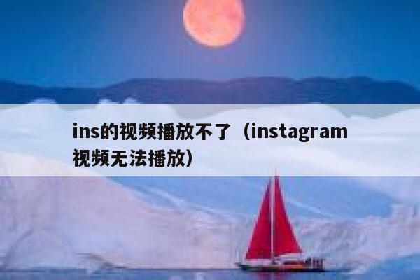 ins的视频播放不了（instagram视频无法播放） 第1张