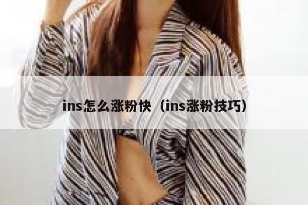 ins怎么涨粉快（ins涨粉技巧） 第1张