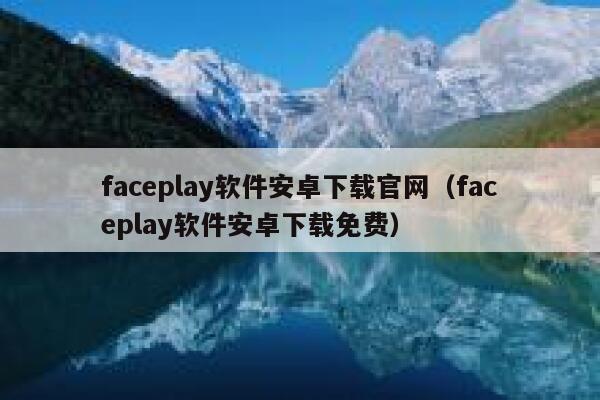 faceplay软件安卓下载官网（faceplay软件安卓下载免费） 第1张