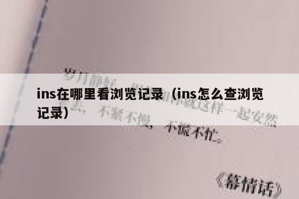 ins在哪里看浏览记录（ins怎么查浏览记录） 第1张