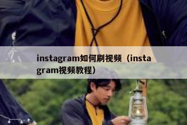 instagram如何刷视频(instagram视频教程) 第1张 instagram如何刷视频(instagram视频教程) 第1张