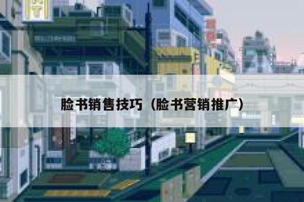脸书销售技巧(脸书营销推广) 第1张 脸书销售技巧(脸书营销推广) 第1张