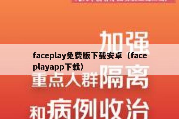 faceplay免费版下载安卓(faceplayapp下载) 第1张 faceplay免费版下载安卓(faceplayapp下载) 第1张