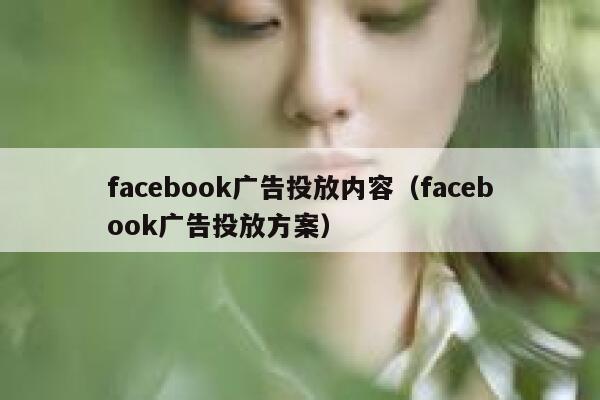 facebook广告投放内容（facebook广告投放方案） 第1张