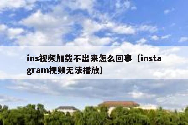 ins视频加载不出来怎么回事（instagram视频无法播放） 第1张