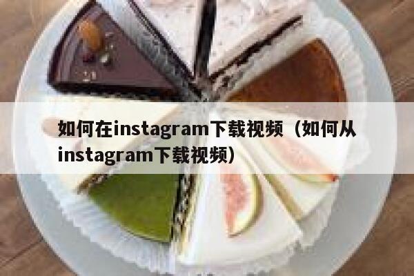 如何在instagram下载视频（如何从instagram下载视频） 第1张