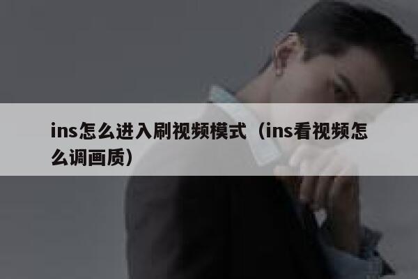 ins怎么进入刷视频模式（ins看视频怎么调画质） 第1张