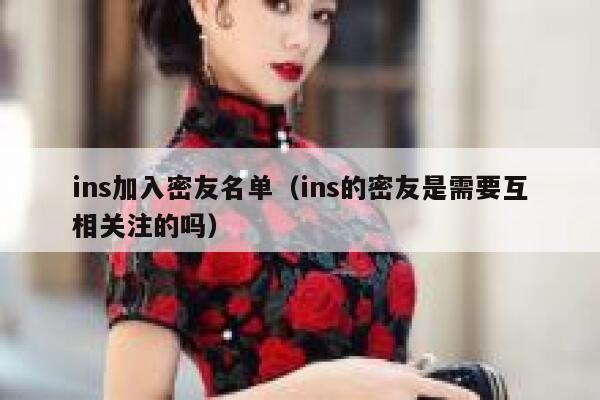 ins加入密友名单（ins的密友是需要互相关注的吗） 第1张