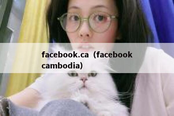 facebook.ca（facebookcambodia） 第1张
