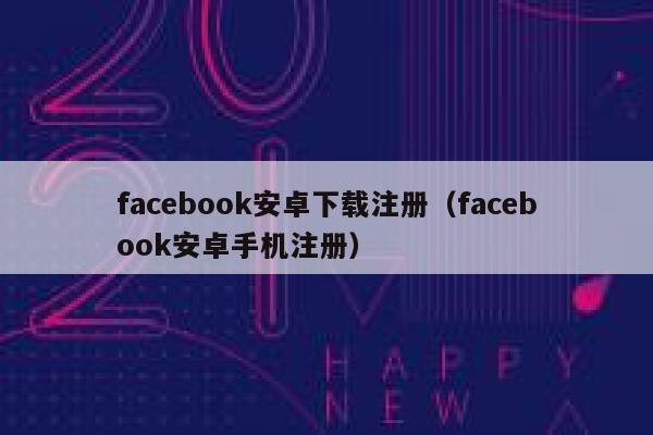 facebook安卓下载注册（facebook安卓手机注册） 第1张