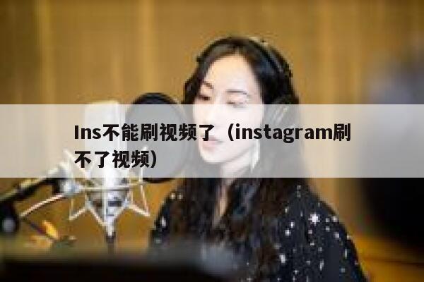 Ins不能刷视频了（instagram刷不了视频） 第1张