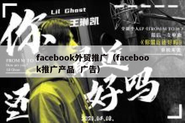 facebook外贸推广(facebook推广产品 广告) 第1张 facebook外贸推广(facebook推广产品 广告) 第1张